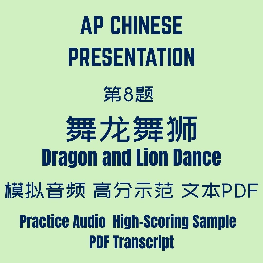 AP Chinese Presentation 第8题:舞龙舞狮|模拟音频 + 高分示范 + 文本 PDF - AP Chinese Speaking