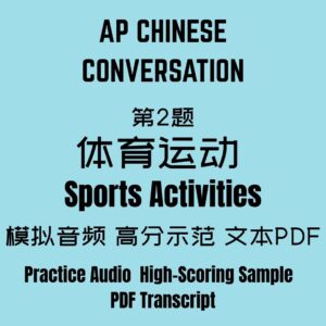 AP Chinese Conversation