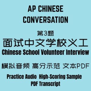 AP Chinese Conversation Presentation