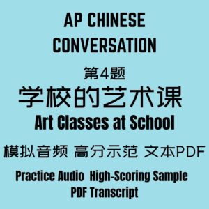 AP Chinese Conversation