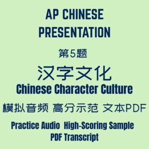 AP Chinese Presentation
