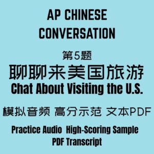 AP Chinese Conversation