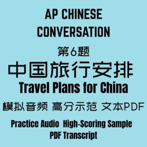 AP Chinese Conversation
