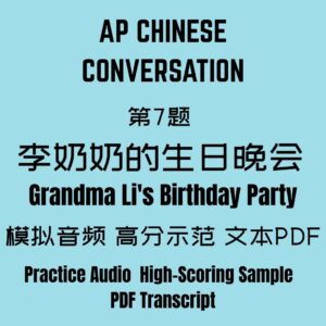 AP Chinese Conversation