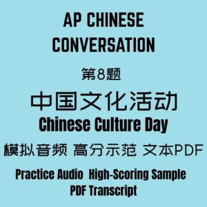 AP Chinese Conversation