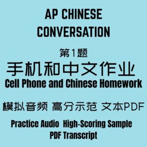 AP Chinese Conversation